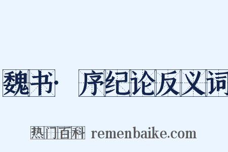 魏书·序纪论反义词是什么意思的图片